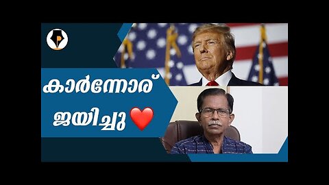 കാരണവർ ഭരണം തിരിച്ചുപിടിച്ചു | TRUMP | | T.G.MOHANDAS |