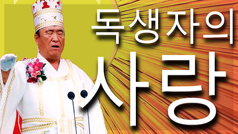 독생자의 사랑 (한국수요예배 03/06/2023)