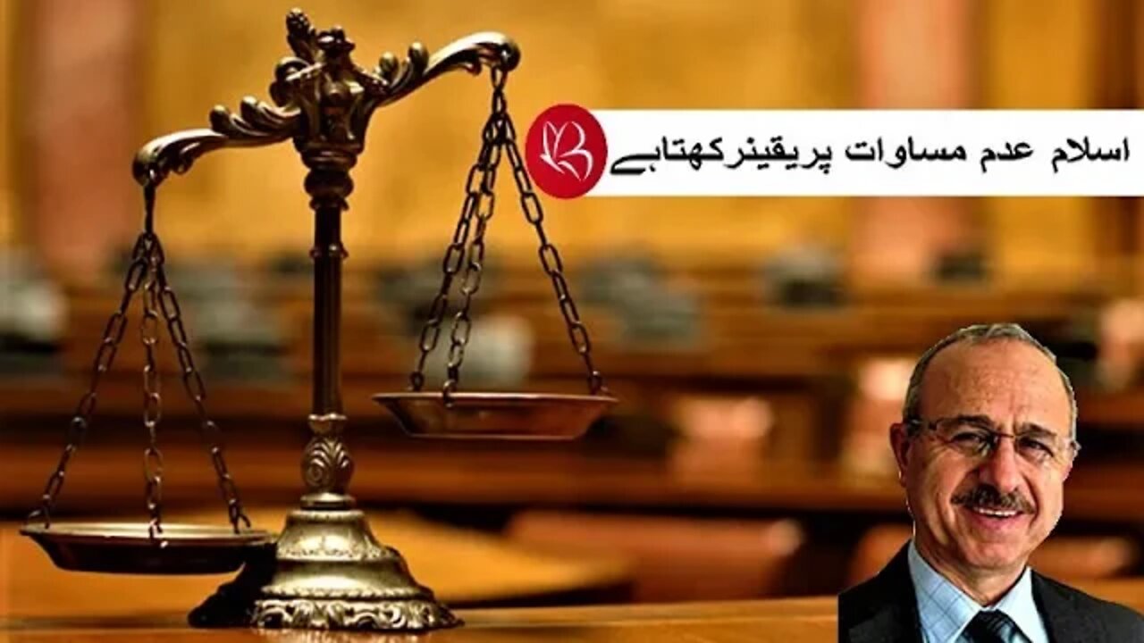 اسلام عدم مساوات پریقینرکھتاہے