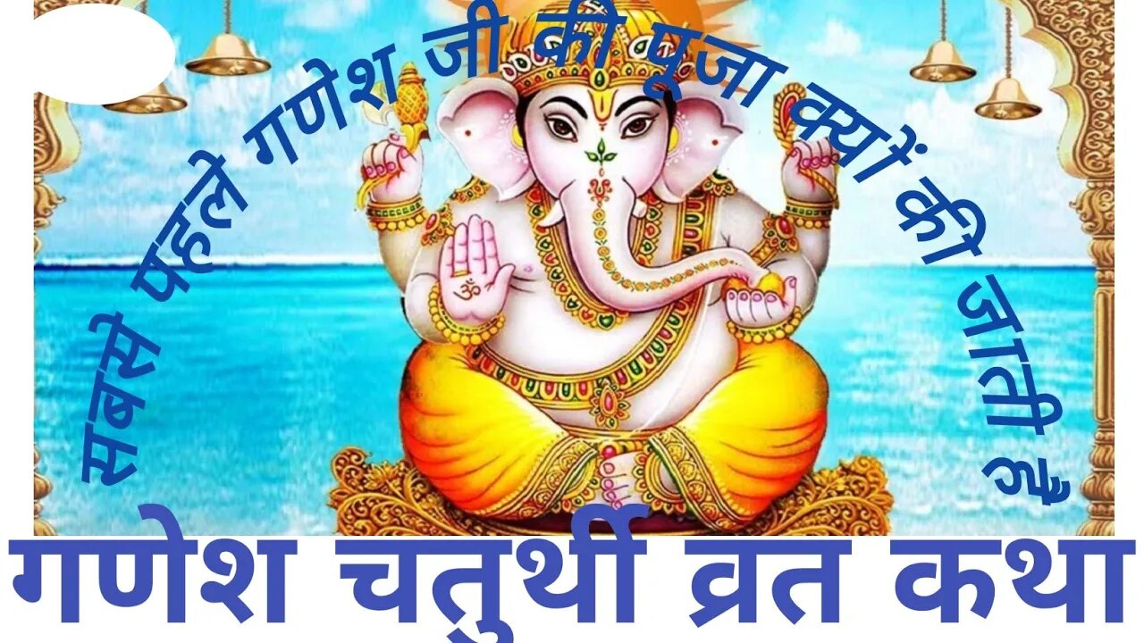 गणेश चतुर्थी व्रत कथा! सबसे पहले गणेश की पूजा क्यों की जाती है? #viral #ganeshchaturthi #god #ganesh