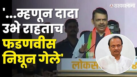 ...अन् Devendra Fadnavis यांनी व्यासपीठ सोडले, बघा काय घडले ? | Mahayuti Meeting |