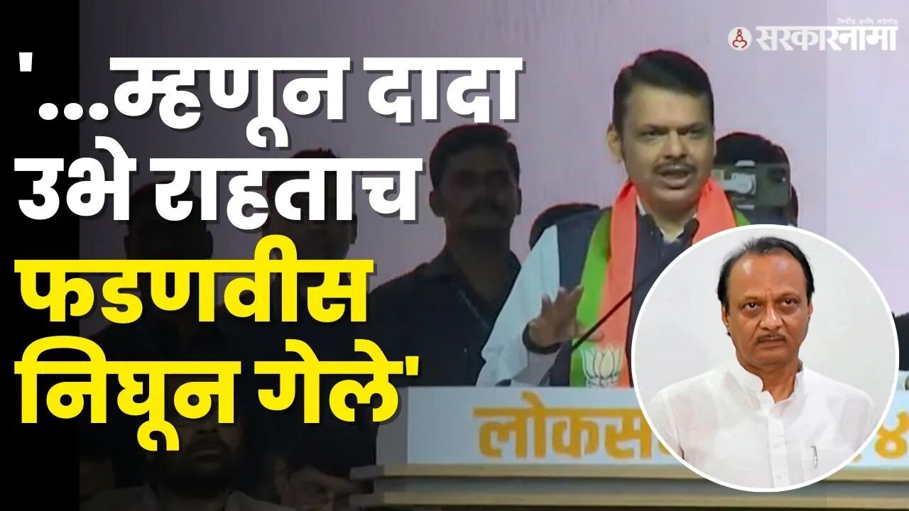 ...अन् Devendra Fadnavis यांनी व्यासपीठ सोडले, बघा काय घडले ? | Mahayuti Meeting |