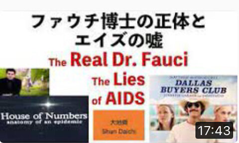 ファウチ博士の正体とエイズの嘘 The Real DR. Fauci and the Lies of AIDS