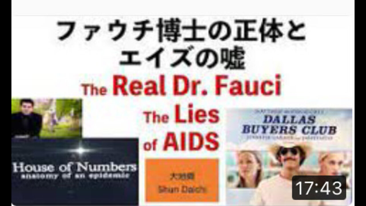 ファウチ博士の正体とエイズの嘘 The Real DR. Fauci and the Lies of AIDS