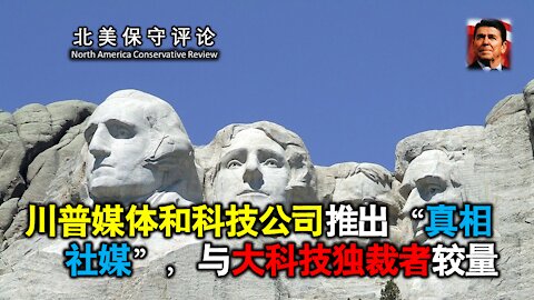 川普媒体和科技公司推出“真相社媒”，与大科技独裁者较量