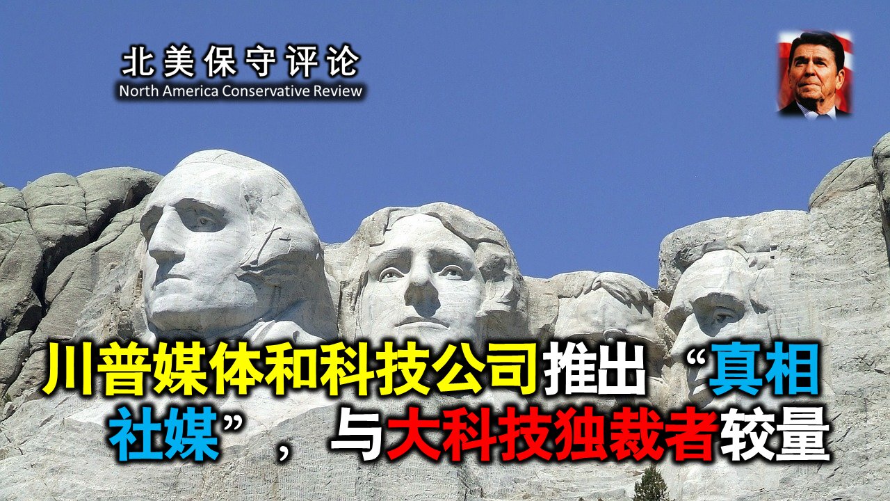 川普媒体和科技公司推出“真相社媒”,与大科技独裁者较量