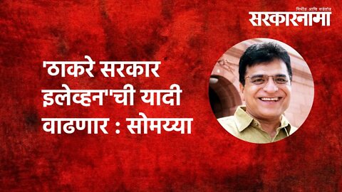 'ठाकरे सरकार इलेव्हन''ची यादी वाढणार : Kirit Somaiya | Politics | Mumbai | Sarkarnama