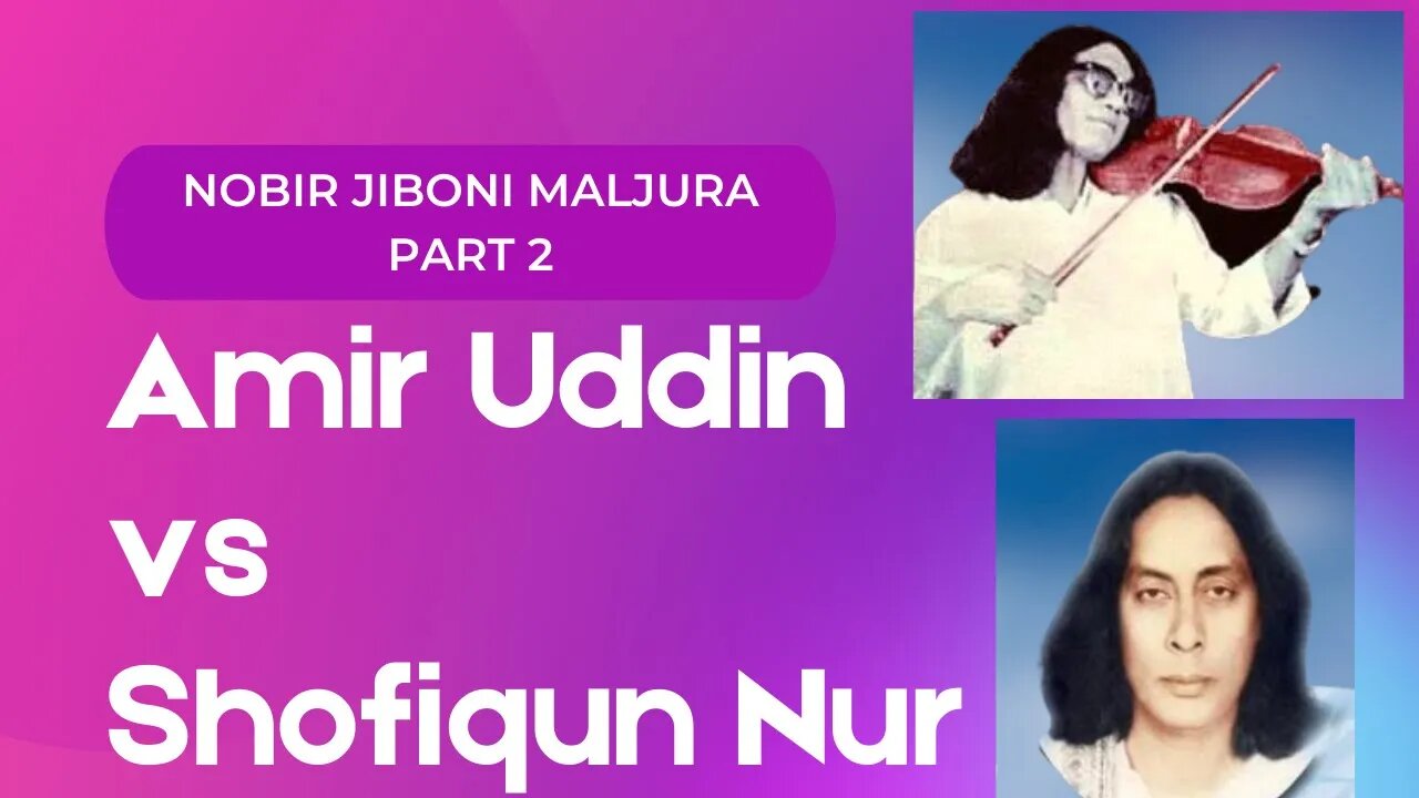 Kari Amir Uddin & Baul Shofiqun Nur Part 2