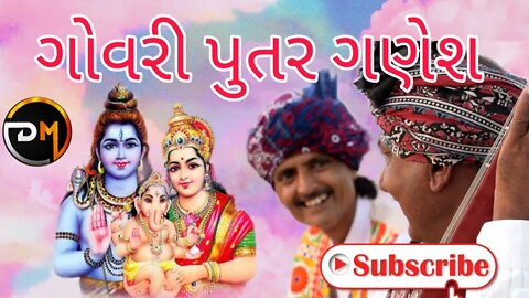 ગોવરી પુતર ગણેશ govri putar ganesh bhajan mp3