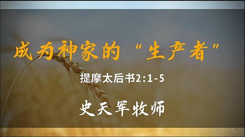 2023-6-25 《成为神家的“生产者”》-史天军牧师