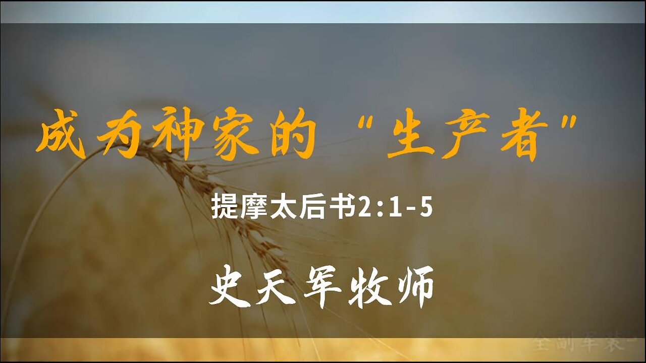 2023-6-25 《成为神家的“生产者”》-史天军牧师