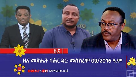 ዜና መጽሔት ባሕር ዳር: መስከረም 09/2016 ዓ.ም (አሚኮ)