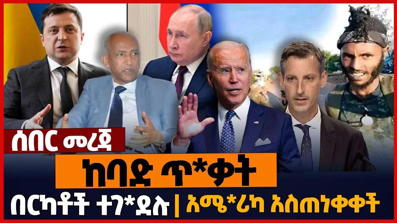 ከባድ ጥ*ቃት❗በርካቶች ተገ*ደሉ❗አሜ*ሪካ አስጠነቀቀች❗#ethiopia | Oneg Shene | Tigray|Ukraine | USA | Russia Nov-6-2022