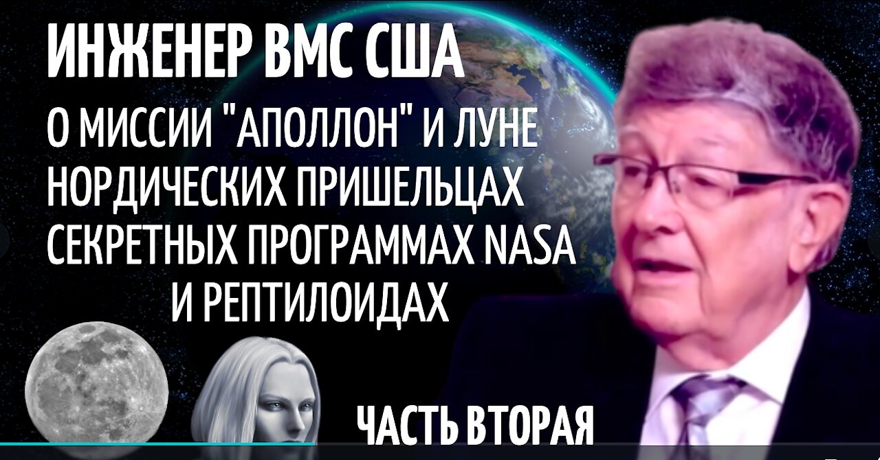 УИЛЬЯМ ТОМПКИНС | ПРАВДА О ЛУНЕ И МИССИИ "АПОЛЛОН" | ТАЙНОЕ МИРОВОЕ ПРАВИТЕЛЬСТВО И НЛО | Часть 2