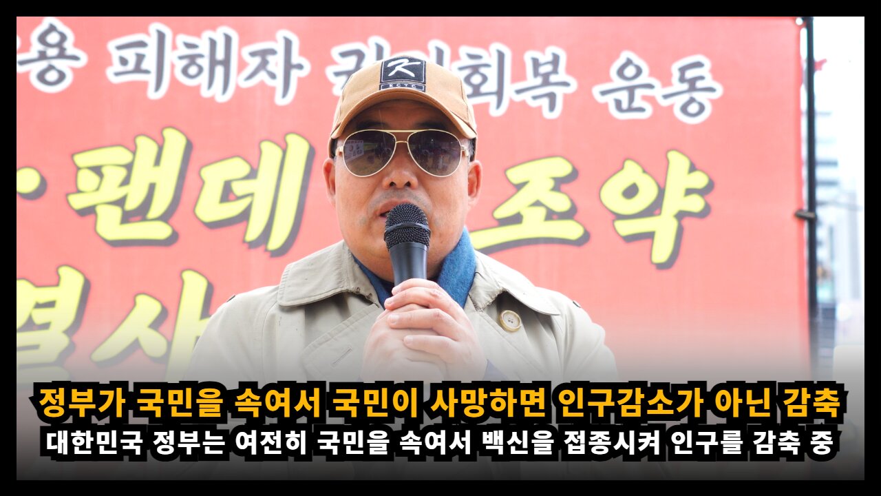 [면역학자 배용석] 정부가 국민을 속여서 국민이 사망했다면 인구감소가 아닌 인구감축이다