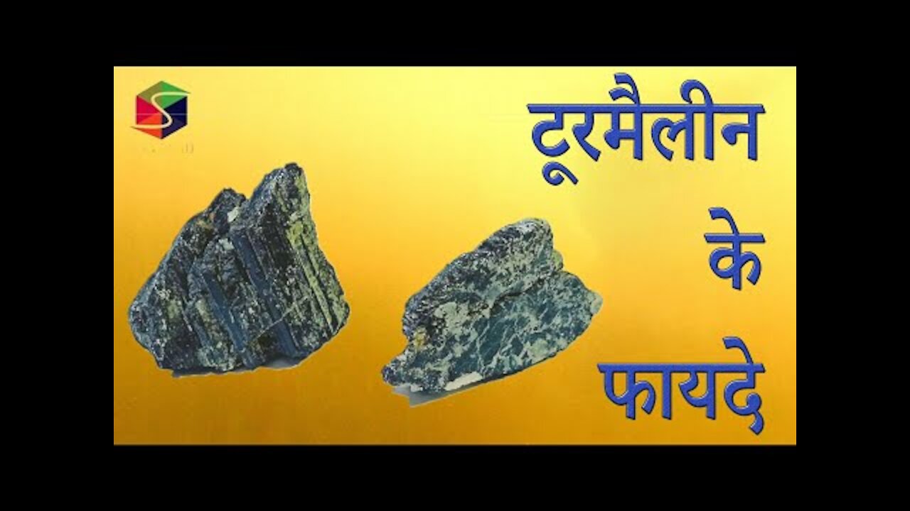 टूरमैलीन के फायदे ll The Healing Properties of Tourmaline