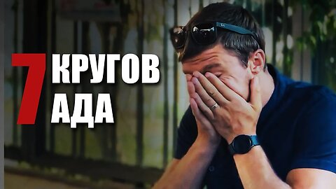 АД на Земле | Короткометражный Фильм