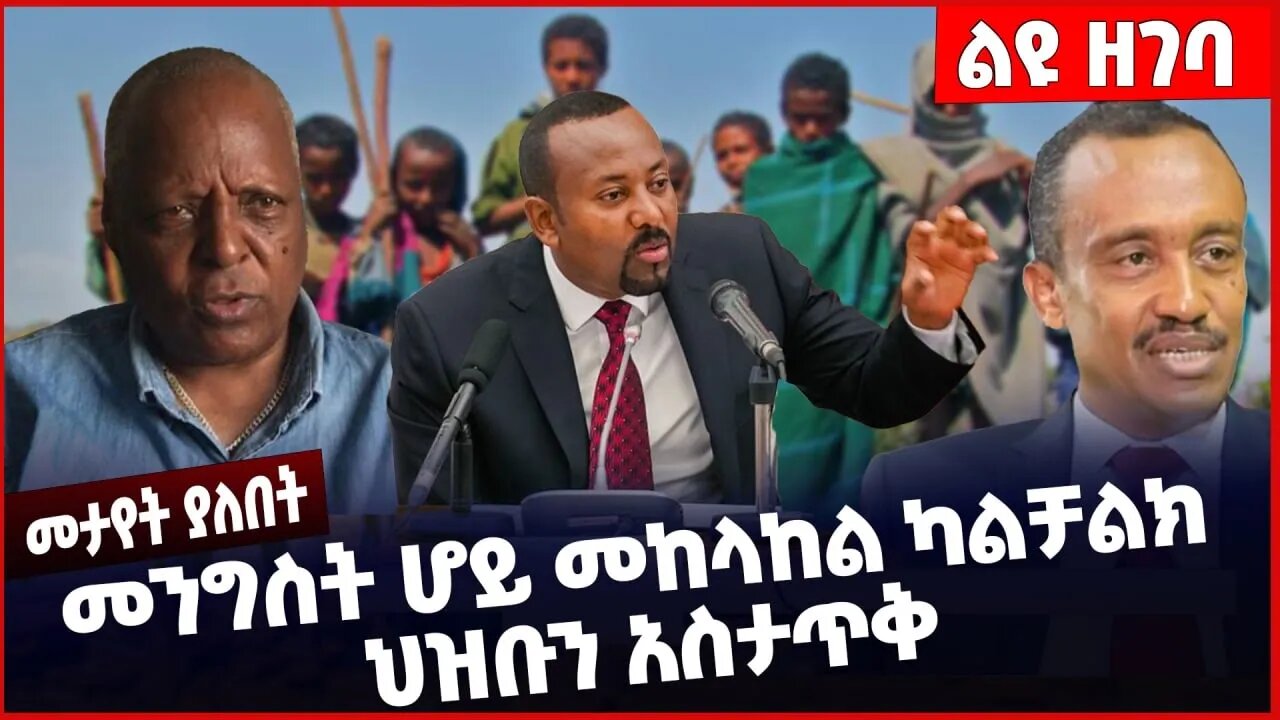 #Ethiopia መንግስት ሆይ መከላከል ካልቻልክ ህዝቡን አስታጥቅ ❗️❗️ Abiy Ahmed | Shimels Abdisa | ONEG | Welega Dec-17-22