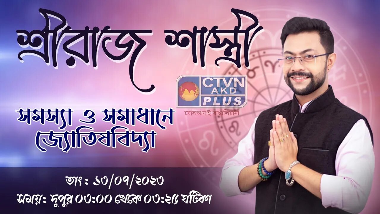 SHRERAJ SHASTRI | ASTROLOGY | CTVN | 13_07_2023 - 03:00 PM