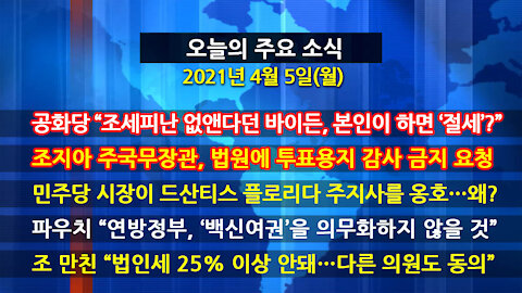 [홍성구의 뉴스브리핑] 2021년 4월5일(월)