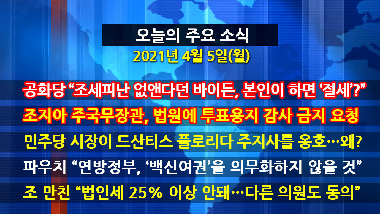 [홍성구의 뉴스브리핑] 2021년 4월5일(월)