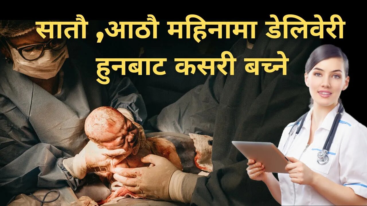 सातौ ,आठौ महिनामा डेलिवेरी हुनबाट कसरी जोगिने || Premature Birth Causes & Prevention ||