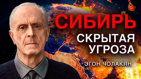 СИБИРЬ. Смертельная УГРОЗА для человечества | Эгон Чолакян