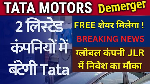 Tata Motors Demerger | Tata Motors Demerge CV and PV Business