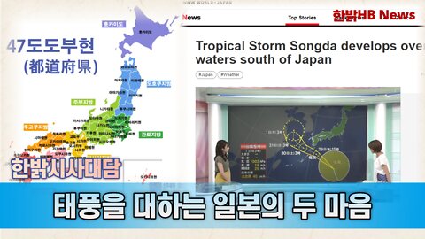 태풍을 대하는 일본의 두 마음 [한밝시사대담] 220804(목) 한밝HB News