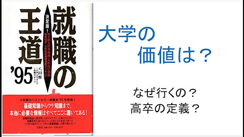 大学の価値は？ なぜ行くの? 高卒の定義？