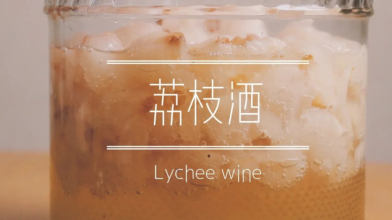 〈大豐收〉自家釀荔枝酒🍸│ Lychee Wine