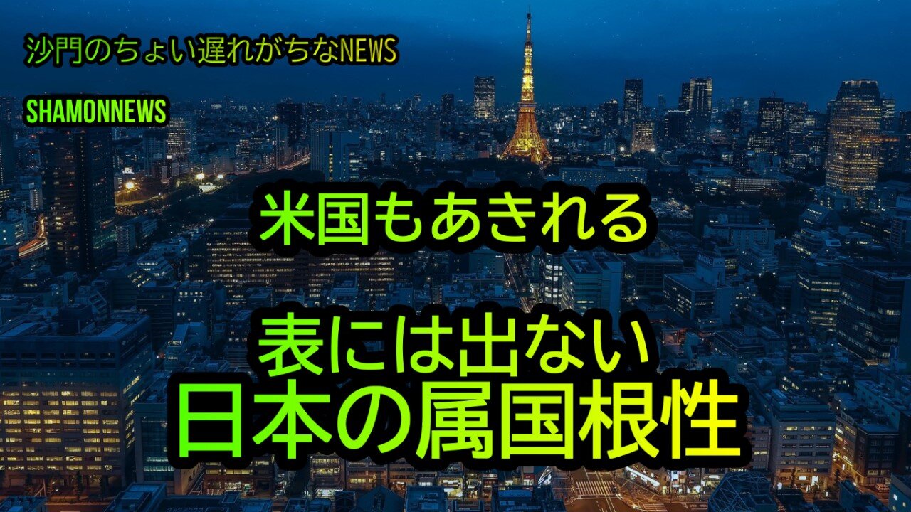 米国もあきれる自民党の属国根性(沙門のちょい遅れがちなNEWS)