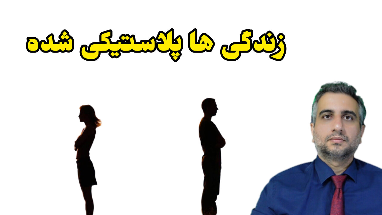 زندگی ها پلاستیکی شده