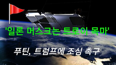 푸틴 '일론 머스크는 트로이 목마'