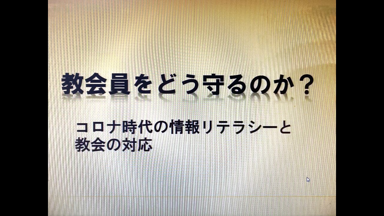 「教会員をどう守るのか？」コロナ時代の情報リテラシーと教会の対応