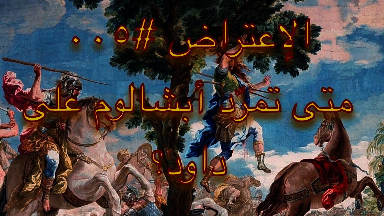 #٠٠٥ تمرد أبشالوم