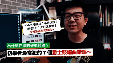 為什麼你的爵士鼓編得這麼難聽？（以及如何讓它好一點）