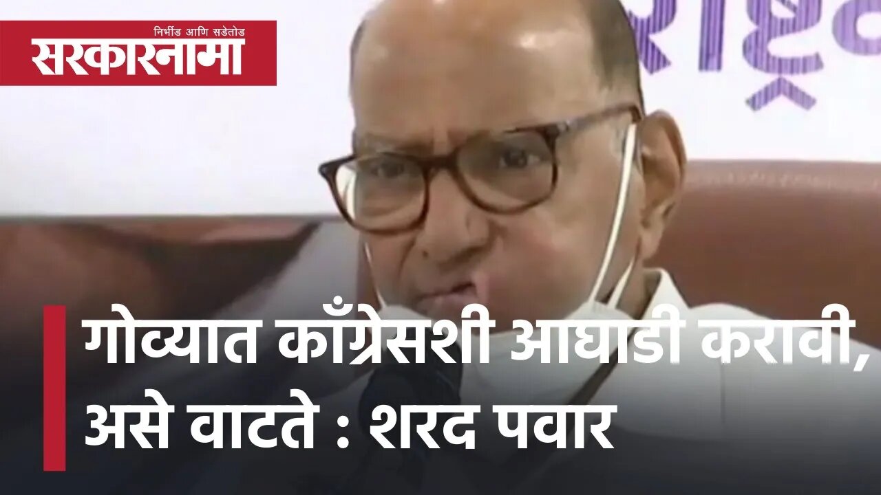 Goa election 2022 | गोव्यात काँग्रेसशी आघाडी करावी, असे वाटते : Sharad pawar | Sarkarnama