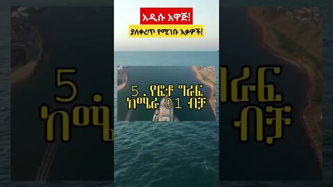 አዲሱ አዋጅ_ያለቀረጥ የሚገቡ እቃዎች ዝርዝር #eregnaye #fetadaily #ሰበርዜና #ዜና