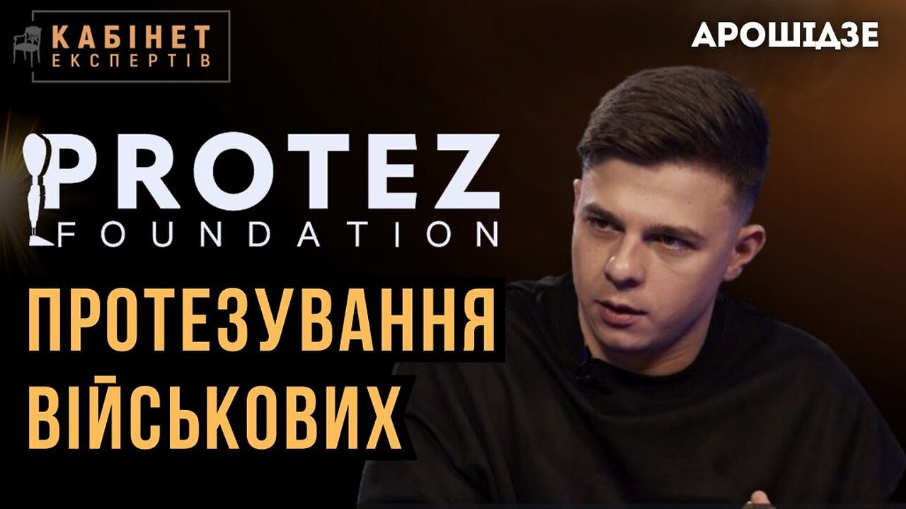 Протезування військових. Як це відбувається зараз? | Юрій Арошідзе #КЕ