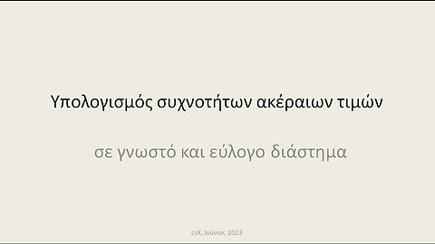 Υπολογισμός συχνοτήτων ακέραιων τιμών