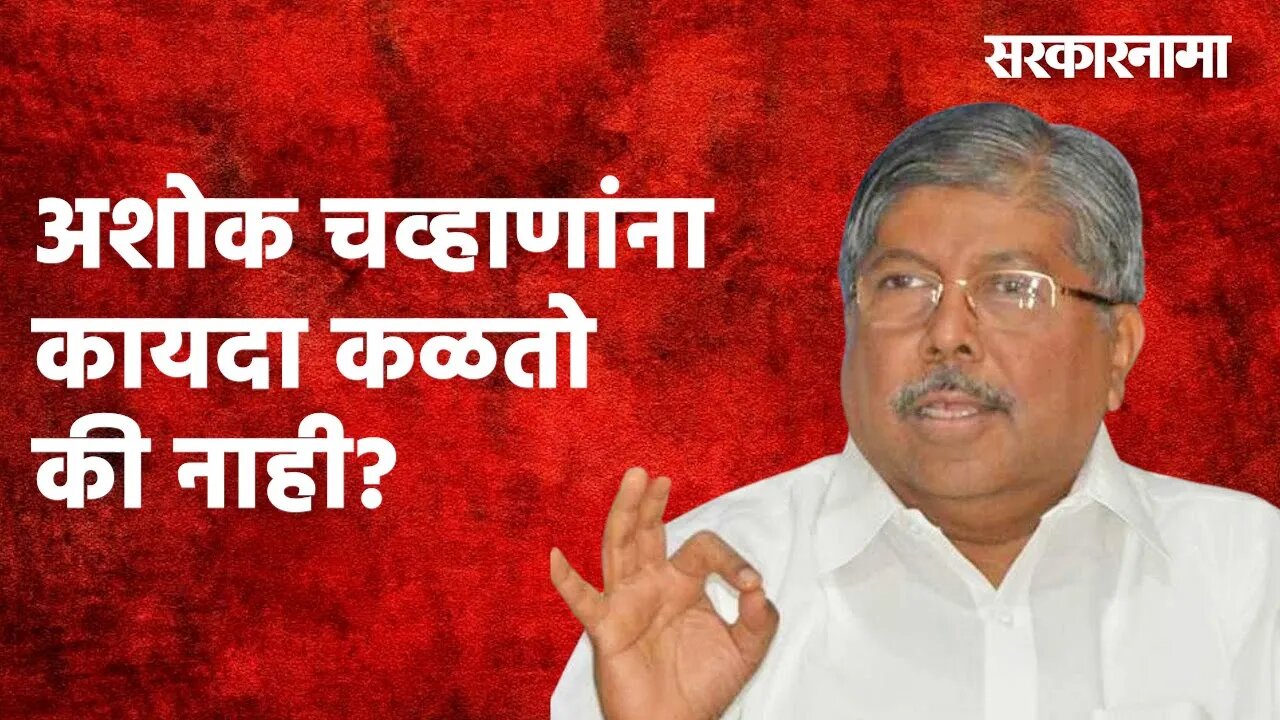 अशोक चव्हाणांना कायदा कळतो की नाही? - चंद्रकांत पाटील Politics | Maharashtra | Sarakarnama