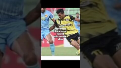 মোহনবাগানের বিপক্ষে জিতবো আমরাই জীবন