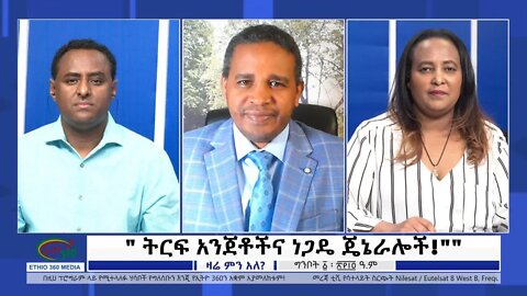 Ethio 360 Zare Min Ale "ትርፍ አንጀቶችና ነጋዴ ጄኔራሎች" Monday May 9, 2022