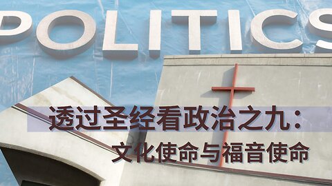 《透过圣经看政治（九）：文化使命与福音使命》