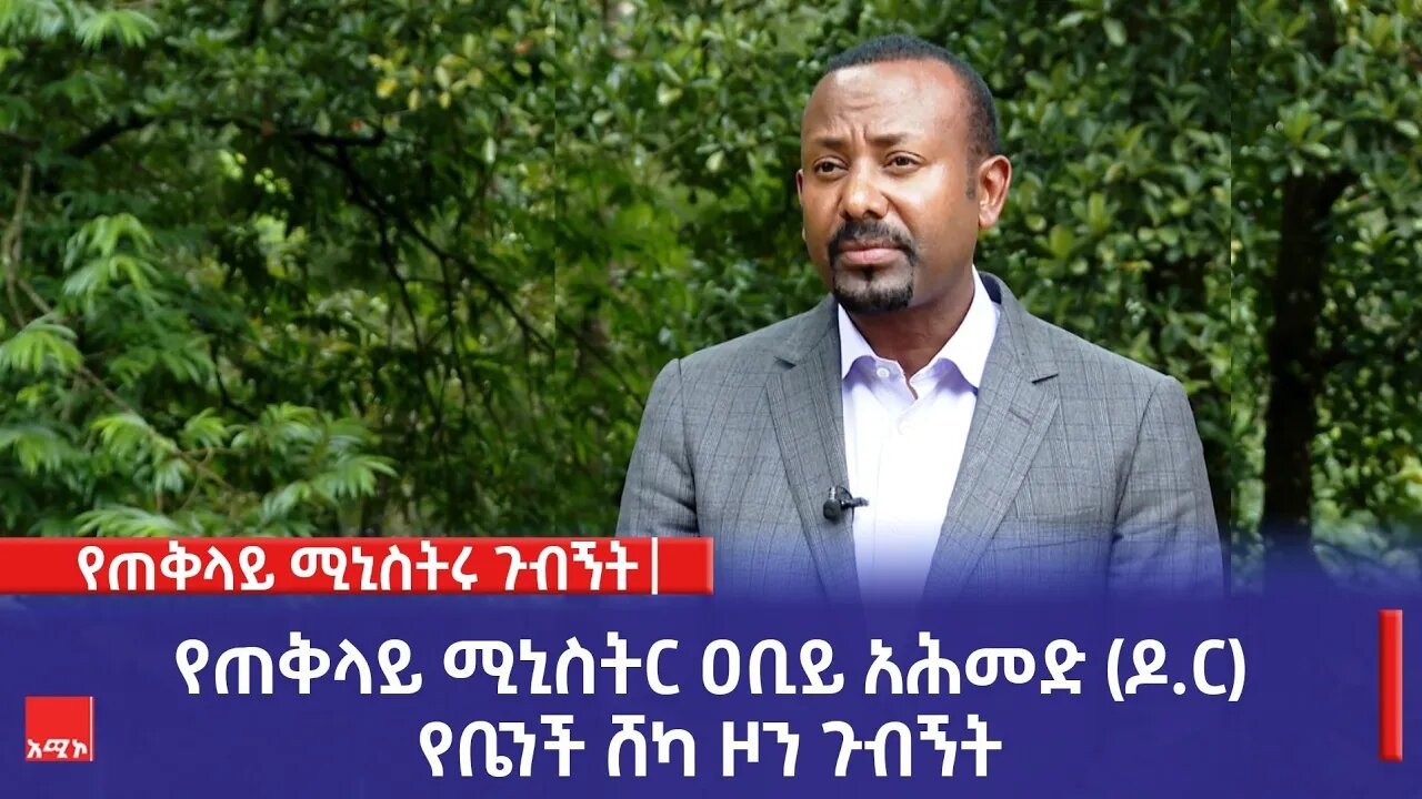 የጠቅላይ ሚኒስትር ዶክተር ዐቢይ አሕመድ የቤንች ሸካ ዞን ጉብኝት