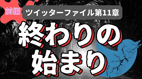 ツイッターファイル第11章前編 Twitter社 【終わりの始まり】