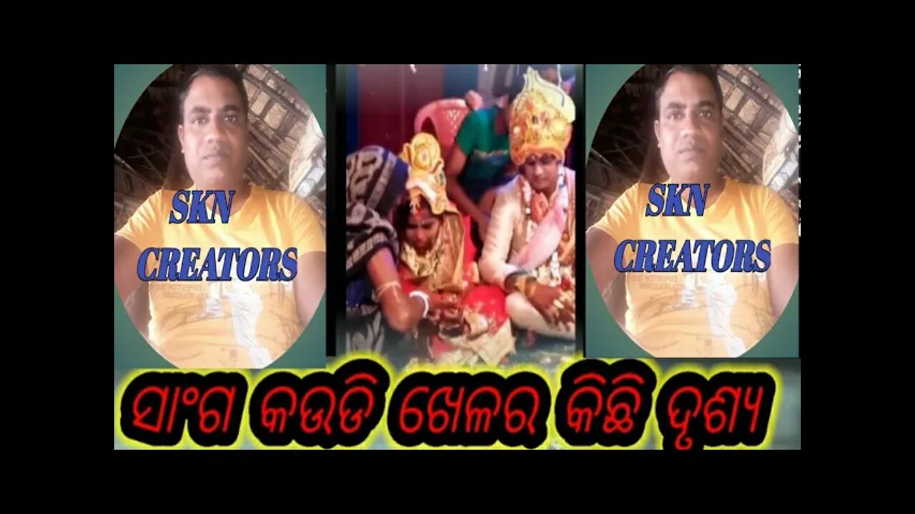 ସାଂଗ ବାହାଘର//ଓଡିଆ ସଂସ୍କୃତି //କଉଡି ଖେଳ