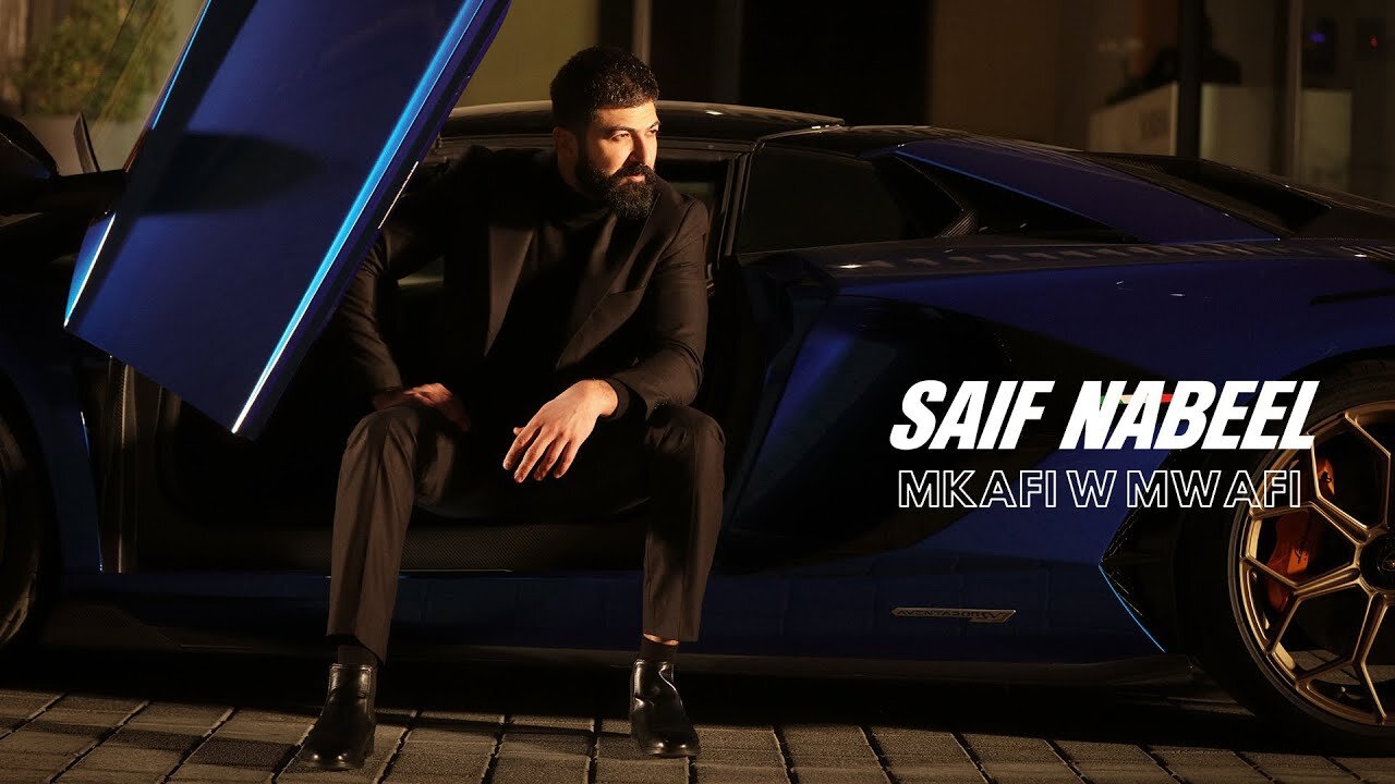 Saif Nabeel - Mkafi W Mwafi [Official Music Video] (2024) _ سيف نبيل - مكفى و موفي