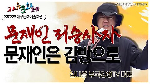문재인 저승사자 등장! 문재인은 감방으로! - 김대흥 부국강병TV 대표 [2023 자유문화제 전국투어] [자유미래TV]